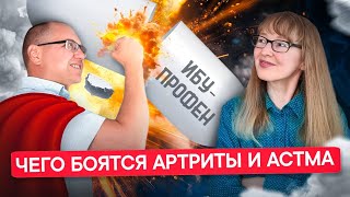 Как безопасно снять воспаление. Артриты. Бронхиальная астма. Колиты.