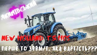 New Holland T.5.110S перше ТО 300м/т. ЯКА ВАРТІСТЬ???