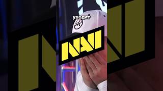 S1mple уходит из NAVI?🤨 #cs2 #кс2 #cs