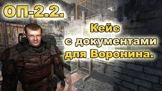 ОП-2.2. Кейс с документами для Воронина в Темной Долине.