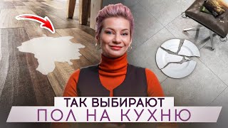 ТАК ВЫБИРАЮТ ПОЛ! ПЛЮСЫ и МИНУСЫ напольных покрытий. Какой пол выбрать на кухню?