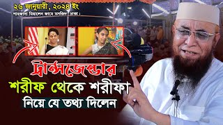 ট্রান্সজেন্ডার শরীফ থেকে শরীফা নিয়ে কি বললেন হুজুর ! মুফতী নজরুল ইসলাম কাসেমী