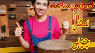 آموزش ساخت سطل چوبی