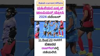 ಮಹಿಳೆಯರ ಏಷ್ಯನ್ ಚಾಂಪಿಯನ್ಸ್ ಟ್ರೋಫಿ I 2024 I ಬಿಹಾರ I ರಾಜ್‌ಗಿರ್‌ I