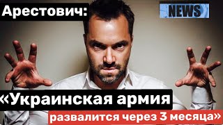 Арестович: «Украинская армия развалится максимум через четыре месяца»  |Top News