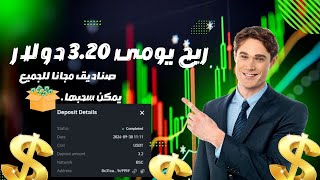 من التداول الكمى اربح 3.20 دولار يوميا🔥 #investing