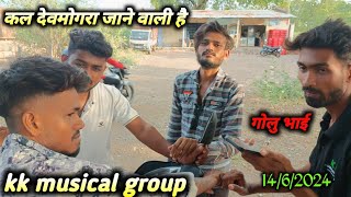 kk musical group  is live कल देवमोगरा जाने वाले हैं