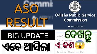 ଆସିଗଲା RESULT ASO WRITTEN EXAM REJECTION LIST 27.08.2022 ଦିନ କଣ ପାଇଁ ହେଲେ REJECT  #aso