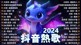 抖音神曲2024【2024抖音热歌】💥 douyin 抖音歌曲2024 🎵 抖音2024最火💋九月熱門歌曲最火🔥2024流行歌曲【抖音破億神曲】大陸流行歌曲2024