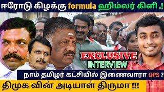 திமுக வின் அடியாள் திருமா || ஈரோடு கிழக்கு இடைத்தேர்தல் நேர்காணல் || ஹிம்லர் நேர்காணல்