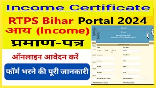 आय प्रमाण पत्र कैसे बनाएं 2024,  income certificate 2024 how to create 2024, RTPS Bihar