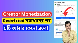 Creator Monetization Restricted সমাধানের পর এটি আবার কেনো এলো