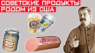 Какие советские продукты на самом деле были родом из США?