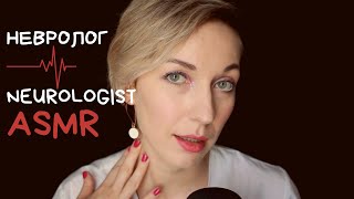 АСМР Ролевая игра врач Невролог || Role play Neurologist. Cranial nerves examination ASMR