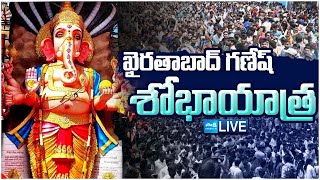 LIVE: ఖైరతాబాద్ గణేష్ శోభాయాత్ర LIVE | Khairatabad Ganesh Sobhayatra @SakshiTVSubhamasthu