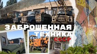 ⚡️ЗАБРОШЕННОЕ КЛАДБИЩЕ СОВЕТСКОЙ ТЕХНИКИ и  сгнившая столовка.