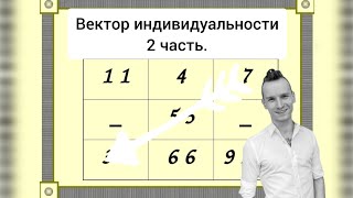 ВЕКТОР ИНДИВИДУАЛЬНОСТИ 2 ЧАСТЬ. #нумерология #психология