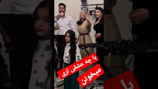 با چه عشقی لری میخونن ، زیبا تر از این هم مگه داریم ...