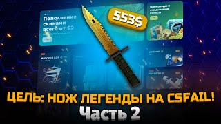 ЦЕЛЬ : ШТЫК НОЖ ЛЕГЕНДЫ НА CS FAIL | СЕРИЯ #2 #csfailпромокод #csgo #csfail #занос