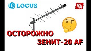 АНТЕННА УЛИЧНАЯ ЛОКУС L 011.20 D ЗЕНИТ-20 AF АКТИВНАЯ