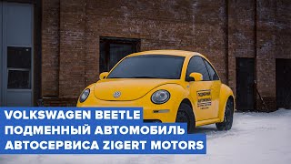 VOLKSWAGEN BEETLE. ПОДМЕННЫЙ АВТОМОБИЛЬ АВТОСЕРВИСА ZIGERT MOTORS.