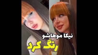 نیکا موهاشو رنگ کرد 😲 هر کی این ویدیو رو لایک کنه فالو کنه ایشالا مامانش ۱٠٠ سال زنده بمونه #نیکا