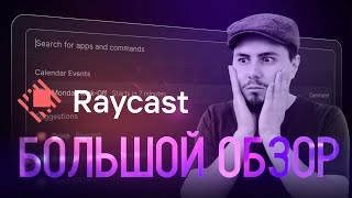 Обзор Raycast – Лучшее macOS приложение для продуктивности