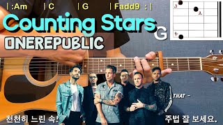 Counting Stars ⭐🎸 기타 쉬운 코드, 주법 완벽 강좌 / OneRepublic Counting Stars Guitar tutorial