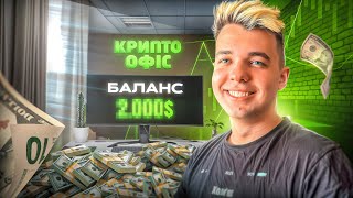 Потратив в крипто роздачу 100 000 грн | Абуз Крипто Офіс