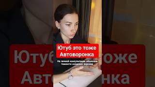 Ютуб это тоже Автоворонка #какрекрутировать