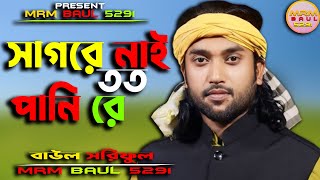 সাগরে নাই তত পানি রে । বাউল শরিফুল । MRM BAUL 5291