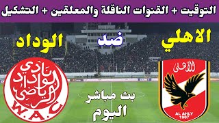 موعد مباراة الاهلي والوداد المغربي اليوم بث مباشر والقنوات الناقلة في نهائي دوري ابطال افريقيا 2023