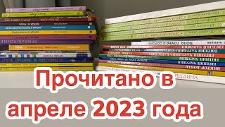 Прочитанное в апреле 2023 года