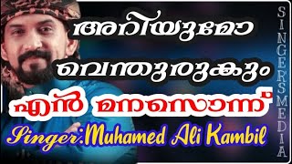 അറിയുമോ വെന്തുരുകും എൻ മനസ്സൊന്നു|മമ്മാലി കണ്ണൂർ Ariyumo venthurukum yenmanassonn|Muhammadali kambil