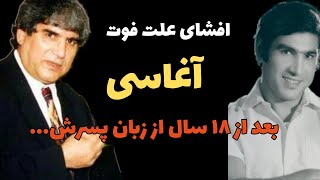 افشای علت فوت آغاسی(نعمت الله آزموده)بعد از ۱۸ سال از زبان پسرش+بیوگرافی این خواننده قدیمی