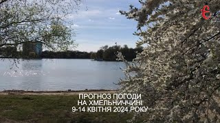 Прогноз погоди на 9 - 14 квітня 2024 року в Хмельницькій області від Є ye.ua