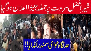 Election; 2024 | PTI Protest..!![ Imran Khan's Message ]| Sher ,Afzal Marwat' ptn news pattoki