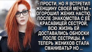 Жених бросил ради её сестры, которой и так доставалось всю жизнь самое лучшее, но...