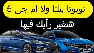 إعادة النظر في تويتا بيلتا امام ام MG 5 #بيلتا #MG #BELTA #GARAGE