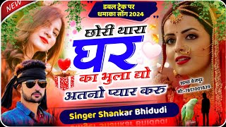 डबल ट्रेक पर धमाका 2024 || छोरी थारा घर का भुला द्यो अतनो प्यार करु || Singer Shankar Bhidudi ||