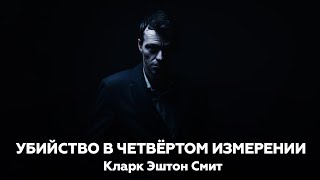 Кларк Эштон Смит — Убийство в четвертом измерении | Аудиорассказ аудиокнига ужасы