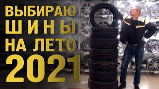 Покупаем летние шины 2021