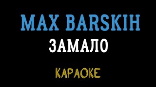 MAX BARSKIH — Замало (караоке, мінус, інструментал, мінусовка)