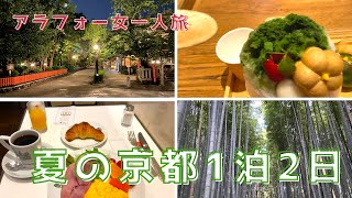 【アラフォー女一人旅 #9】夏の京都旅行1泊2日旅／京都駅／嵐山／抹茶かき氷／薬膳カフェ