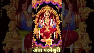 Amba Parameswari Song I Durga Stotra | Mata Bhajan #shorts