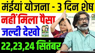 3 दिन शेष | नहीं मिला पैसा ❌❌ आदेश जारी | Maiya Samman Yojana | Dusra kist kab aaega