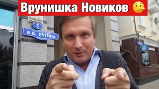 Судья Новиков обманывает СУД !!!