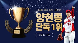 양현종 | KBO 통산 최다 선발승 단독 1위 기록