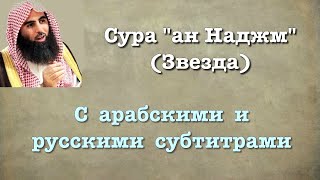 Сура 53 - ан Наджм (арабские и русские титры) Мухаммад Люхайдан