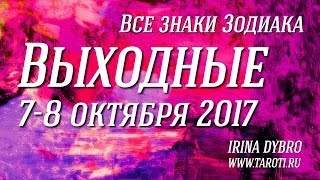 Выходные 7-8 октября 2017 года, Гороскоп Таро